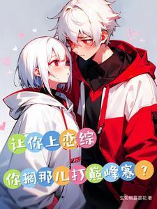 让你上恋综,你搁那儿打巅峰赛? 让你上恋综,你搁那儿打巅峰赛?