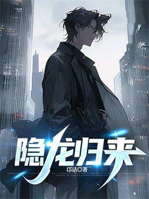 隐龙归来 隐龙归来