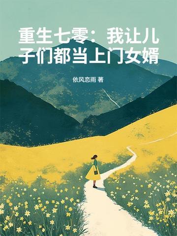 重生七零：我让儿子们都当上门女婿