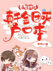 重生归来,真千金团灭户口本 重生归来,真千金团灭户口本