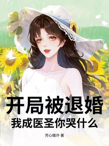 开局被退婚，我成医圣你哭什么？
