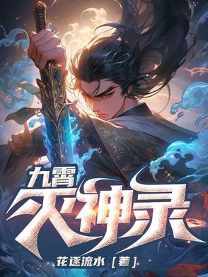 九霄灭神录 九霄灭神录