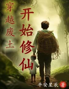 灵气复苏:废土第一仙 灵气复苏:废土第一仙