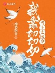 我靠切切切当上太医令 我靠切切切当上太医令