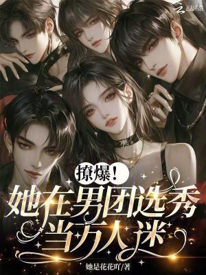 撩爆!她在男团选秀当万人迷