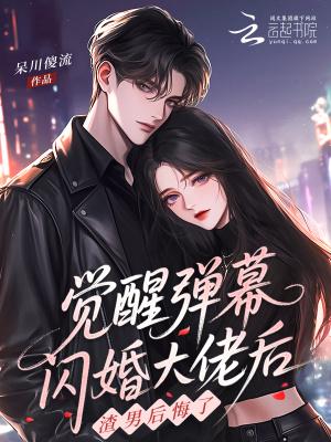 觉醒弹幕闪婚大佬后，渣男后悔了