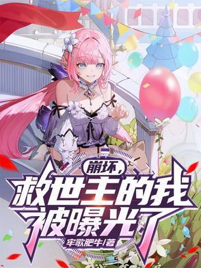 崩坏：救世主的我，被曝光了！