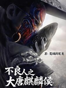 不良人之大唐麒麟侯