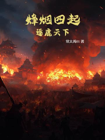 烽烟四起:逐鹿天下