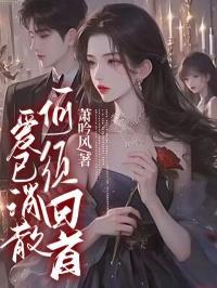 爱已消散,何须回首 爱已消散,何须回首