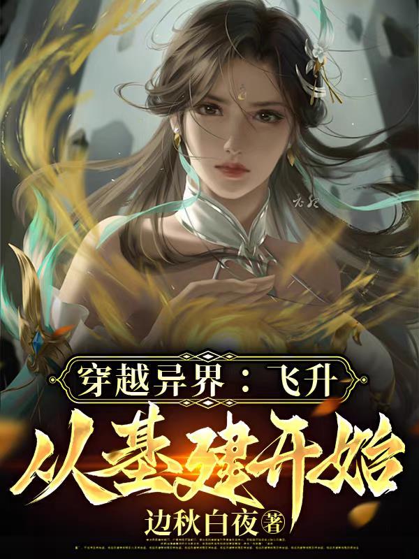 穿越异界：飞升从基建开始