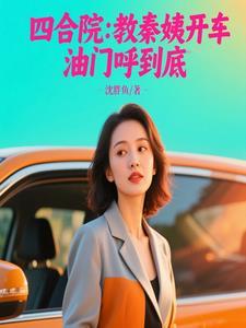 四合院：教秦姨开车，油门呼到底