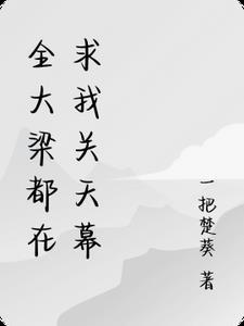 全大梁都在求我关天幕