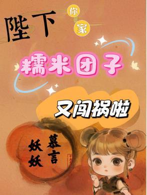 陛下，你家糯米团子又闯祸啦