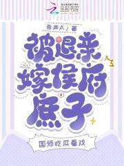 被退亲嫁侯府庶子，国师吃瓜看戏