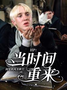 HP:当时间重来