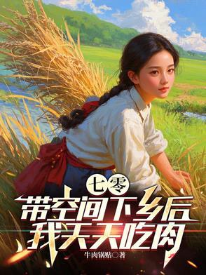 七零带空间下乡后，我天天吃肉