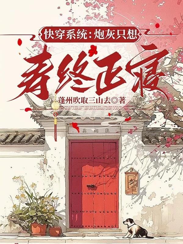 快穿系统：炮灰只想寿终正寝