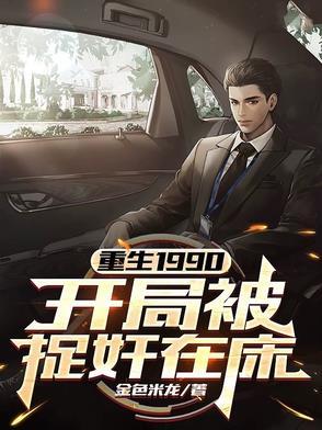 重生1990,开局被捉奸在床 重生1990,开局被捉奸在床