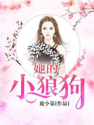 她的小狼狗 她的小狼狗