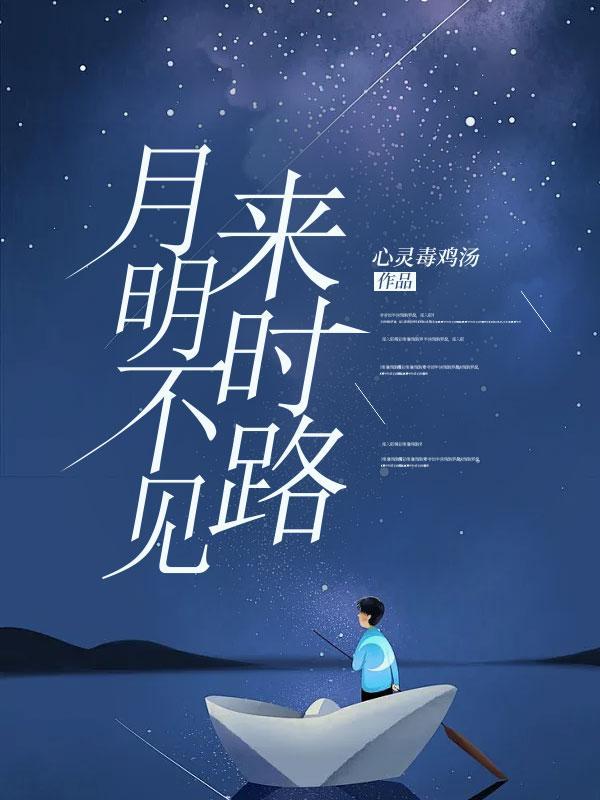 月明不见来时路 月明不见来时路