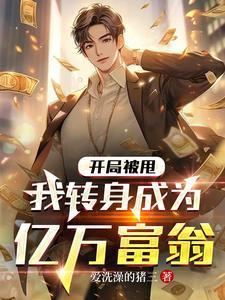 开局被甩,我转身成为亿万富翁 开局被甩,我转身成为亿万富翁