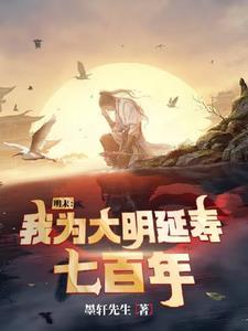 明末:我为大明延寿七百年 明末:我为大明延寿七百年