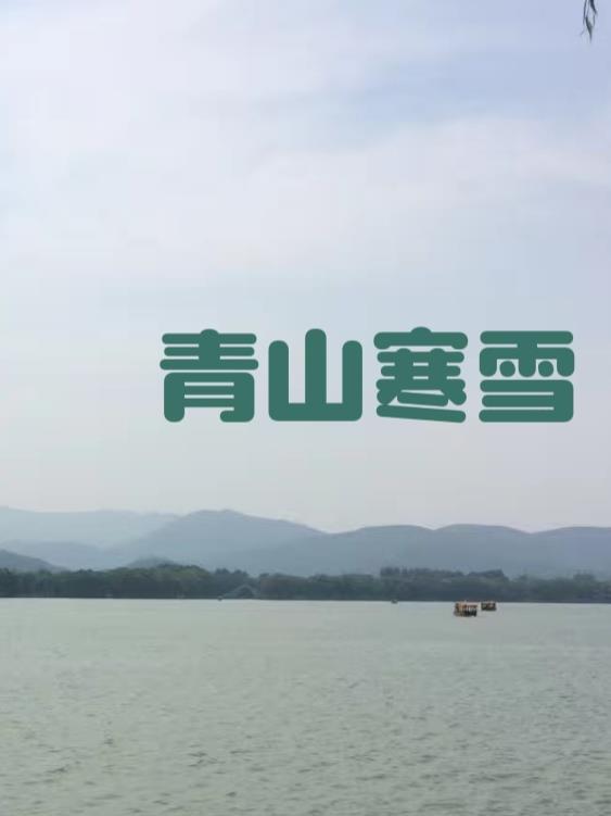 青山寒雪 青山寒雪