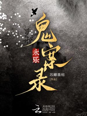 永乐鬼案录