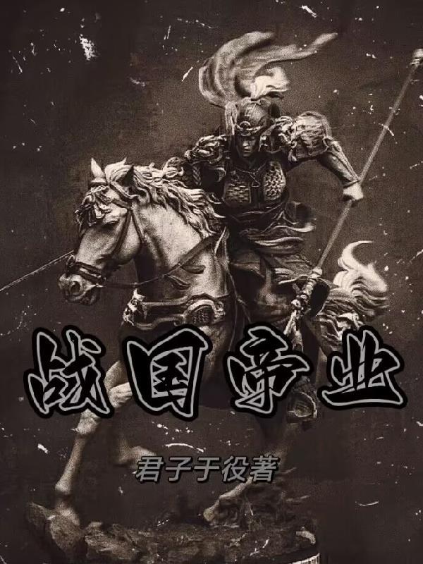 战国帝业 战国帝业