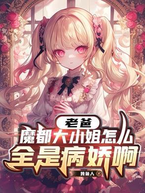 老爸，魔都大小姐怎么全是病娇啊