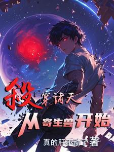 我以怪物之躯杀穿综漫诸天 我以怪物之躯杀穿综漫诸天