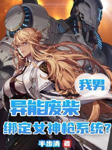 死党变身后,我练刀的手抖了 死党变身后,我练刀的手抖了