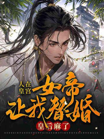 人在皇宫：女帝让我替婚，皇后麻了！