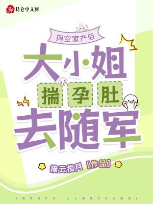 掏空家产后，大小姐揣孕肚去随军