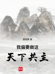 我偏要做这天下共主
