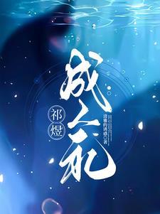 祁煜:若爱短暂,而遗忘漫长 祁煜:若爱短暂,而遗忘漫长