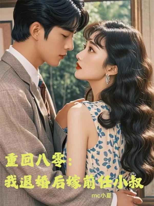 重回八零：我退婚后嫁前任小叔