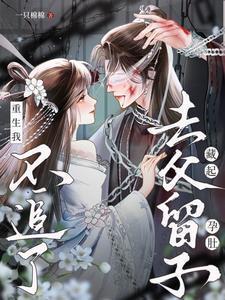 藏起孕肚去父留子,重生我不追了 藏起孕肚去父留子,重生我不追了