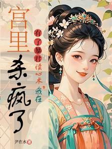 有了暴君读心术,我在宫里杀疯了