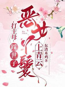 打主母,踩世子,恶女丫鬟上青云