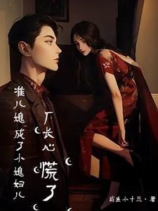 准儿媳成了小媳妇儿,厂长心慌了