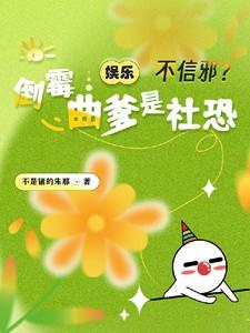 娱乐：不信邪？倒霉曲爹是社恐