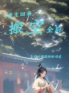 重生回来先搬空全府