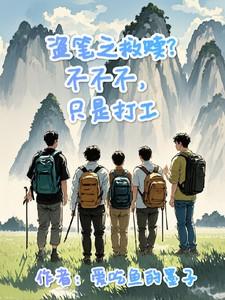 盗笔之救赎？不不不，只是打工