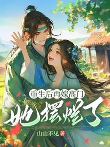重生后再嫁高门,她摆烂了