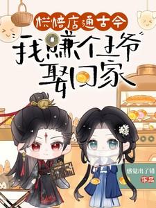 烘焙店通古今,我赚个王爷娶回家 烘焙店通古今,我赚个王爷娶回家