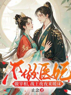 不做医妃做宰相,战王夜夜来暖床 不做医妃做宰相,战王夜夜来暖床