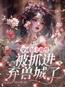 穿成娇美雌性,被抓进弃兽城了