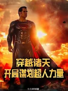 穿越诸天，开局谋划超人力量